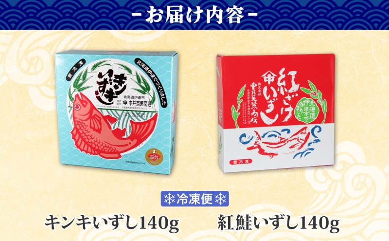 北海道 キンキ 紅鮭 いずし 2種 140g×各1 計280g 飯寿し 郷土料理 鮭 サケ 発酵 熟成 伝統 魚 贈り物 贈答 ギフト お祝い おつまみ 冷凍 中井英策商店 送料無料