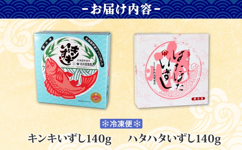 北海道 キンキ ハタハタ いずし 2種 140g×各1 計280g 飯寿し 郷土料理 キチジ 発酵 熟成 伝統 魚 贈り物 贈答 ギフト お祝い おつまみ 冷凍 中井英策商店 送料無料