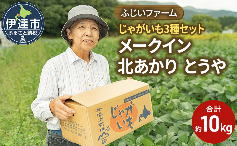 ≪ふじいファーム≫[ じゃがいも 3種セット]メークイン 北あかり とうや 約10kg 北海道 伊達市 季節限定 ジャガイモ
