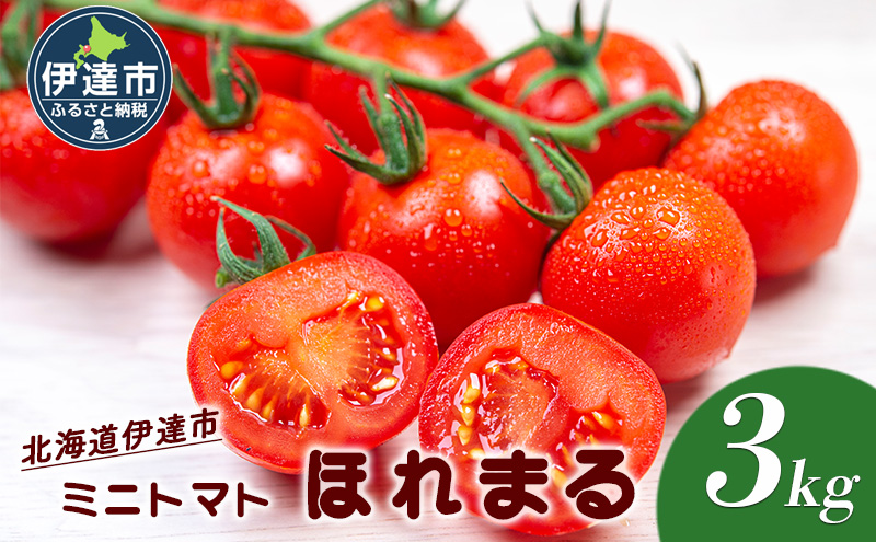北海道 伊達市 ミニトマト ほれまる 3kg