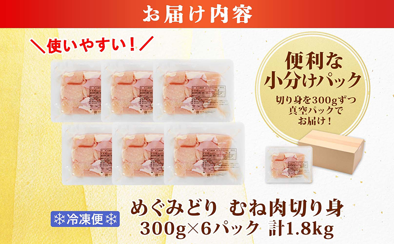 北海道産 めぐみどり むね 切身 300g 6袋 計1.8kg 鶏むね 鶏ムネ むね ムネ 鶏肉 チキン 銘柄鶏 肉 冷凍 小分け 便利 時短 唐揚 焼鳥 鍋 ソテー プライフーズ 送料無料 伊達