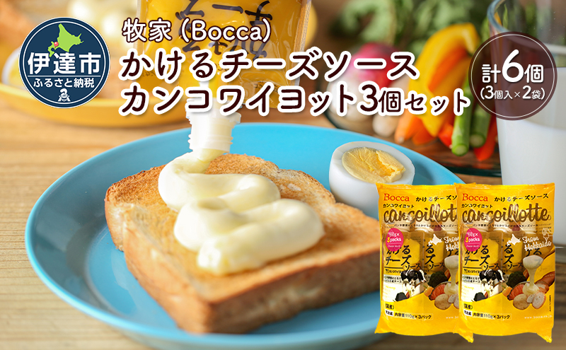 北海道 牧家 Bocca かける チーズ ソース カンコワイヨット 3個入 × 2袋 計 6個 セット 乳製品 フォンデュ