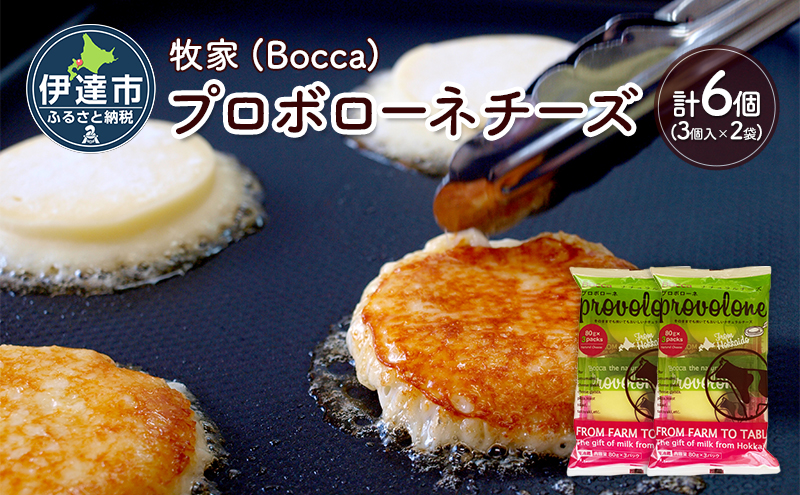北海道 牧家 Bocca プロボローネ チーズ 3個入 × 2袋 計 6個 セット ナチュラルチーズ 乳製品