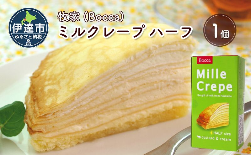 北海道 牧家 Bocca ミルクレープ ハーフ ケーキ 生クリーム カスタード クレープ 濃厚 しっとり 牛乳 ミルク スポンジ デザート スイーツ 贈り物 冷凍