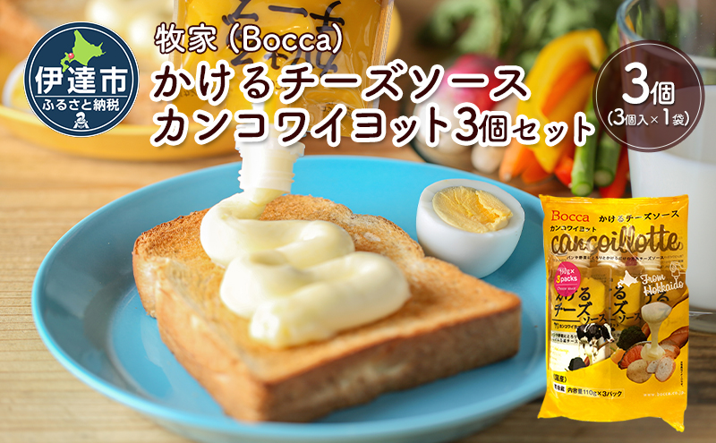 北海道 牧家 Bocca かける チーズ ソース カンコワイヨット 3個 セット 乳製品 フォンデュ