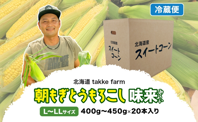 先行予約 【 2025年 発送 】北海道産 とうもろこし 味来 L～LLサイズ 20本入り トウモロコシ みらい ミライ とうきび スイート イエロー コーン 旬 新鮮 朝もぎ 農作物 甘い お取り寄せ 産地直送 送料無料