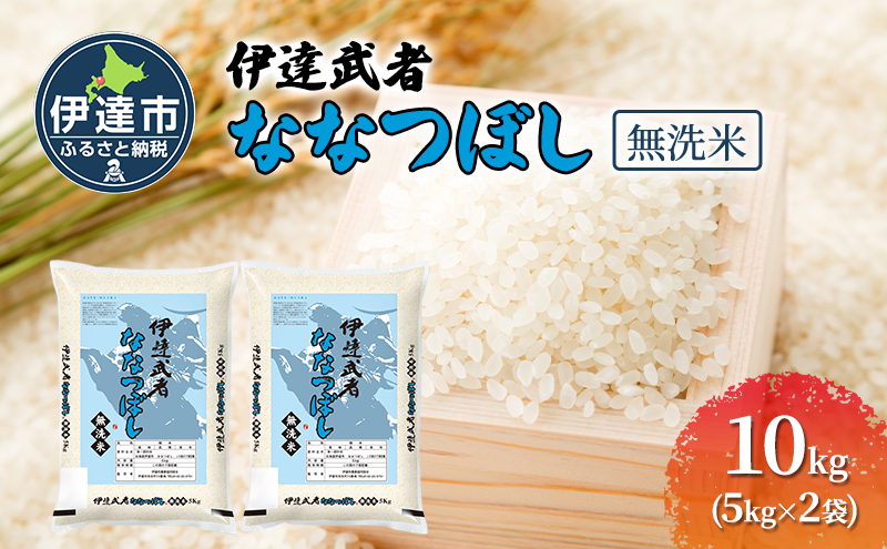 伊達武者ななつぼし10kg ( 5kg × 2袋 ) 無洗米 お米 ごはん 北海道米