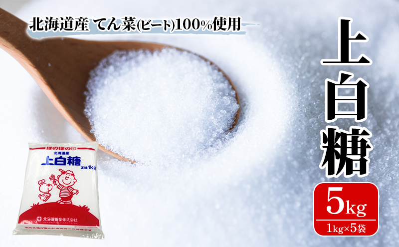 北海道産 上白糖 5kg ( 1kg × 5袋 ) てん菜 ビート 100% 使用 砂糖 小分け 工場直送