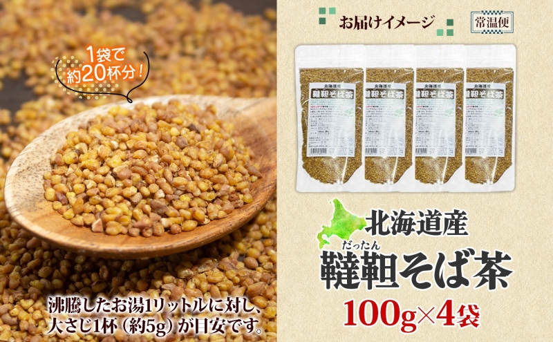 北海道 韃靼そば茶 100g × 4袋 計400g 北海道産 そば茶 お茶 茶 韃靼 ダッタンそば そば 蕎麦 蕎麦の実 飲料 飲み物 ルチン ホット 冷茶 お茶漬け グラノーラ 土産 贈答用 ギフト プレゼント お取り寄せ 送料無料