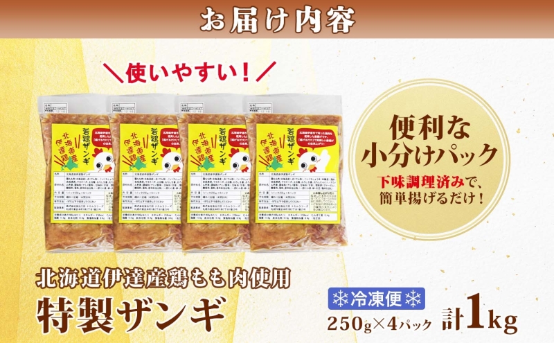 特製ザンギ 250g×4パック 計1kg 唐揚げ 鶏 肉 鶏肉 若鶏 国産 もも肉 チキン 肉汁 ジューシー から揚げ ザンギ 冷凍 小分け おかず 総菜 お弁当 時短 簡単 便利 産地直送 ご当地 グルメ プライフーズ 送料無料 北海道 伊達