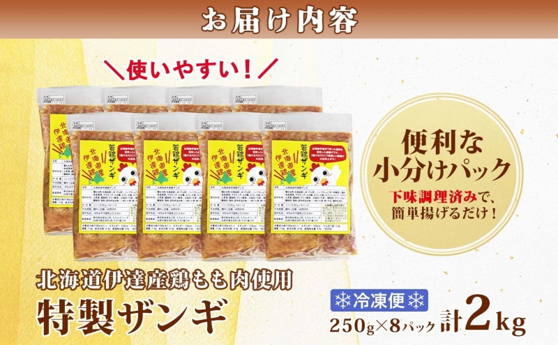 特製ザンギ 250g×8パック 計2kg 唐揚げ 鶏 鳥 肉 鶏肉 若鶏 国産 もも肉 モモ肉 鶏もも チキン 肉汁 ジューシー から揚げ ザンギ 冷凍 小分け おかず 総菜 お弁当 時短 簡単 便利 産地直送 お取り寄せ ご当地 グルメ プライフーズ 送料無料 北海道 伊達