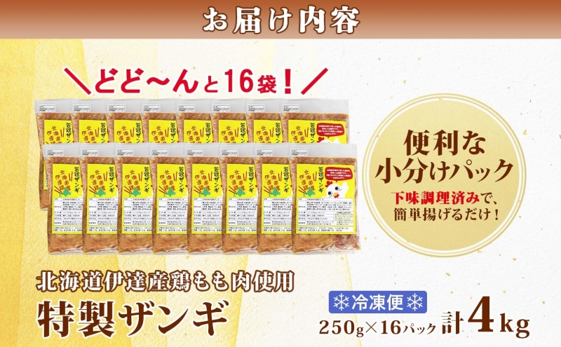 特製ザンギ 250g×16パック 計4kg 唐揚げ 鶏 鳥 肉 鶏肉 若鶏 国産 もも肉 モモ肉 鶏もも チキン 肉汁 ジューシー から揚げ ザンギ 冷凍 小分け おかず 総菜 お弁当 時短 簡単 便利 産地直送 お取り寄せ ご当地 グルメ プライフーズ 送料無料 北海道 伊達