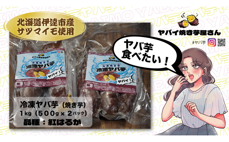 焼き芋 冷凍ヤバ芋 500g×2 計1kg やきいも 芋 サツマイモ 紅はるか おやつ スイーツ 甘い 伊達市