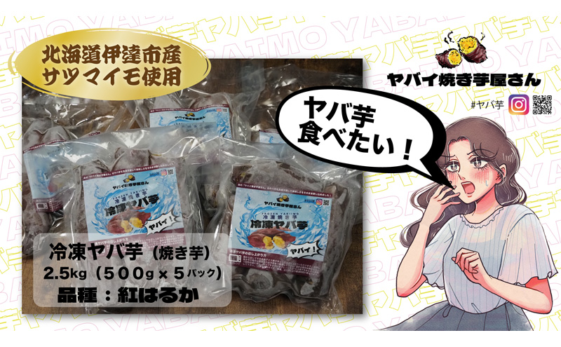 焼き芋 冷凍ヤバ芋 500g×5 計2.5kg やきいも 芋 サツマイモ 紅はるか おやつ スイーツ 甘い 伊達市