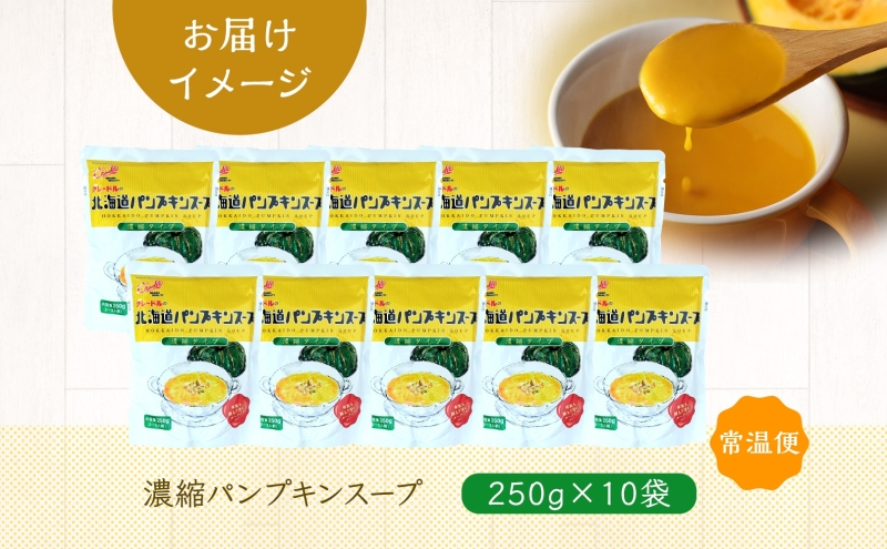 北海道 パンプキンスープ 250g 10袋 2人前 ～ 3人前 濃縮 かぼちゃ カボチャ 南瓜  玉葱 玉ねぎ たまねぎ タマネギ 野菜 スープ レトルト 牛乳 希釈 簡単  道産原料 クレードル 保存 備蓄 送料無料