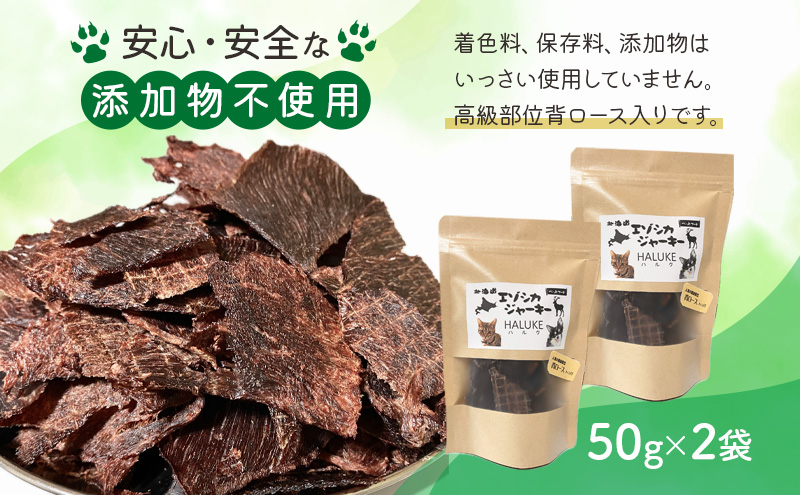 北海道エゾシカジャーキー50g×2袋 北海道産 国産 無添加 犬用ジャーキー 犬のおやつ 猫用ジャーキー 猫のおやつ ペットフード 鹿肉ジャーキー 