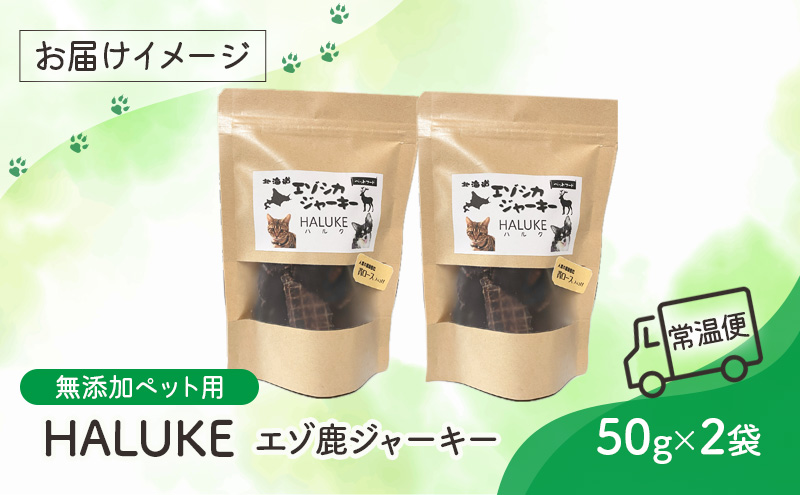 北海道エゾシカジャーキー50g×2袋 北海道産 国産 無添加 犬用ジャーキー 犬のおやつ 猫用ジャーキー 猫のおやつ ペットフード 鹿肉ジャーキー 