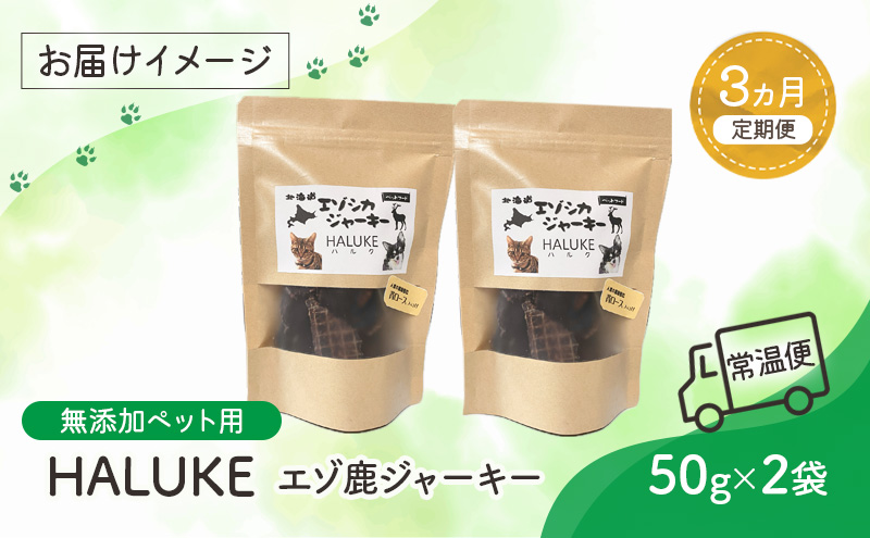 3ヵ月連続お届け 北海道エゾシカジャーキー50g×2袋 北海道産 国産 無添加 犬用ジャーキー 犬のおやつ 猫用ジャーキー 猫のおやつ ペットフード 鹿肉ジャーキー