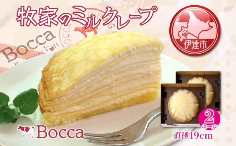 北海道 牧家 Bocca ミルクレープ 2個 ホール ケーキ 生クリーム カスタード クレープ 濃厚 しっとり 生乳 ミルク スポンジ  デザート スイーツ ギフト 贈り物 冷凍 送料無料