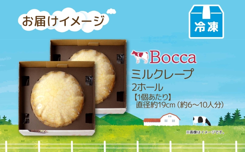 北海道 牧家 Bocca ミルクレープ 2個 ホール ケーキ 生クリーム カスタード クレープ 濃厚 しっとり 生乳 ミルク スポンジ  デザート スイーツ ギフト 贈り物 冷凍 送料無料