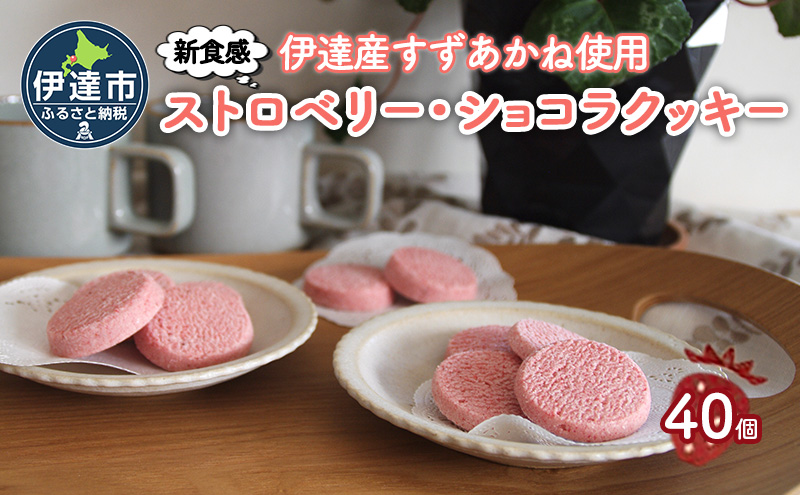 北海道産 ストロベリー ショコラ クッキー 40個 森のおくりもの 菓子 焼菓子 クッキー 苺 ストロベリー すずあかね お菓子 おやつ スイーツ デザート 規格外 常温 送料無料