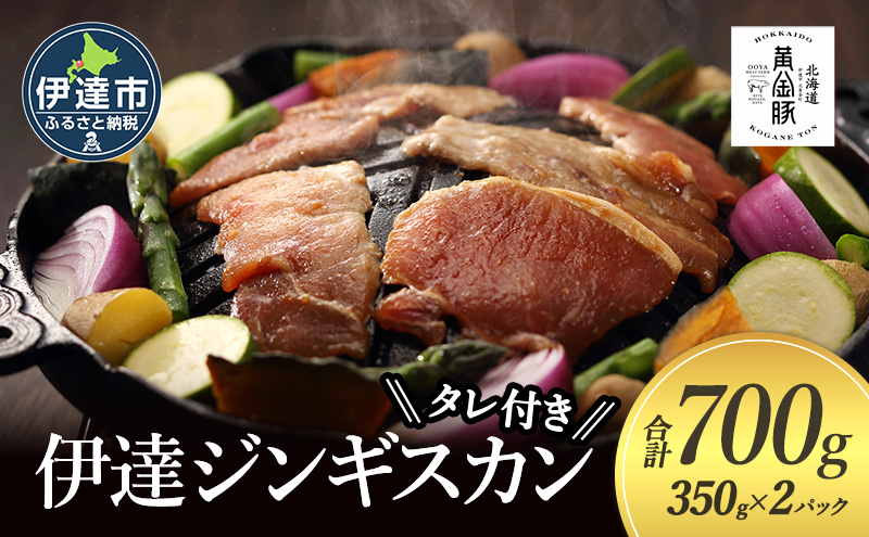 北海道 伊達 味付 ジンギスカン 350g×2パック（計700g）　特製 たれ セット 焼肉 BBQ お花見 キャンプ  お肉 羊肉 ラム