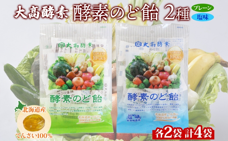 酵素のど飴 2種 各2袋 プレーン＆塩 飴 飴 北海道産の砂糖 輪島塩使用 ミネラル豊富 北海道産 大高酵素飲料 北海道 伊達市