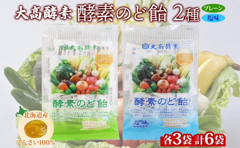 酵素のど飴 2種 各3袋 プレーン＆塩 飴 北海道産の砂糖 輪島塩使用 ミネラル豊富 北海道産 大高酵素飲料 北海道 伊達市