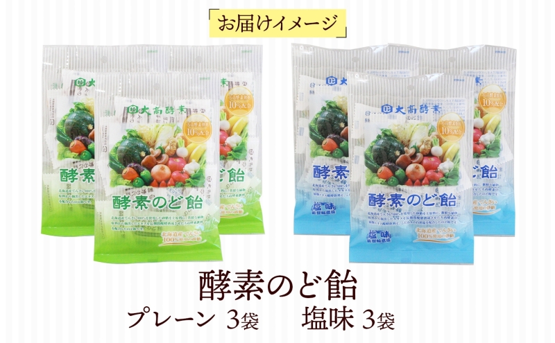 酵素のど飴 2種 各3袋 プレーン＆塩 飴 北海道産の砂糖 輪島塩使用 ミネラル豊富 北海道産 大高酵素飲料 北海道 伊達市