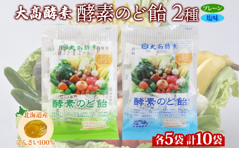 酵素のど飴 2種 各5袋 プレーン＆塩 飴 北海道産の砂糖 輪島塩使用 ミネラル豊富 北海道産 大高酵素飲料 北海道 伊達市