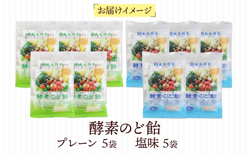 酵素のど飴 2種 各5袋 プレーン＆塩 飴 北海道産の砂糖 輪島塩使用 ミネラル豊富 北海道産 大高酵素飲料 北海道 伊達市