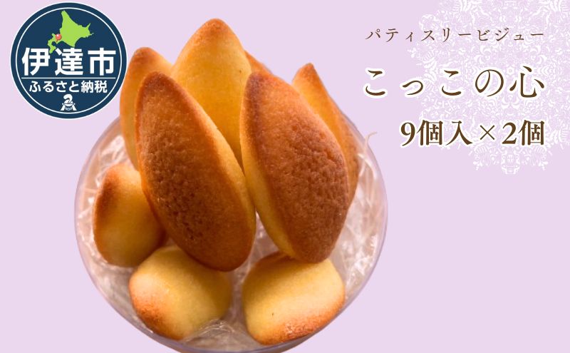 焼き菓子 こっこの心 18個 平飼い 有精卵 使用 北海道 素材 伊達市 パティスリービジュー