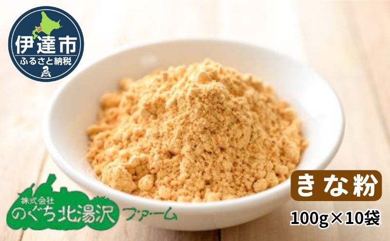 大豆 きな粉 10袋 100g×10 合計 1kg 粉末 ゆきしずか 北海道 伊達 のぐち北湯沢ファーム