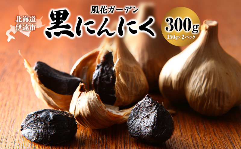 黒 にんにく 300g 150g×2パック 北海道 伊達 熟成 自然食品