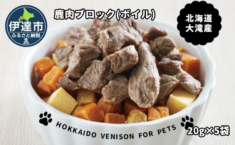 北海道産 ペット 用 鹿肉 ボイル 冷凍 100g 20g×5パック 北海道 伊達 ジビエ大滝 マタギの郷