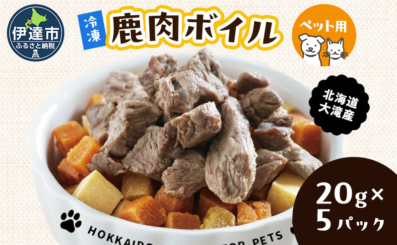 北海道産 ペット 用 鹿肉 ボイル 冷凍 100g 20g×5パック 北海道 伊達 ジビエ大滝 マタギの郷