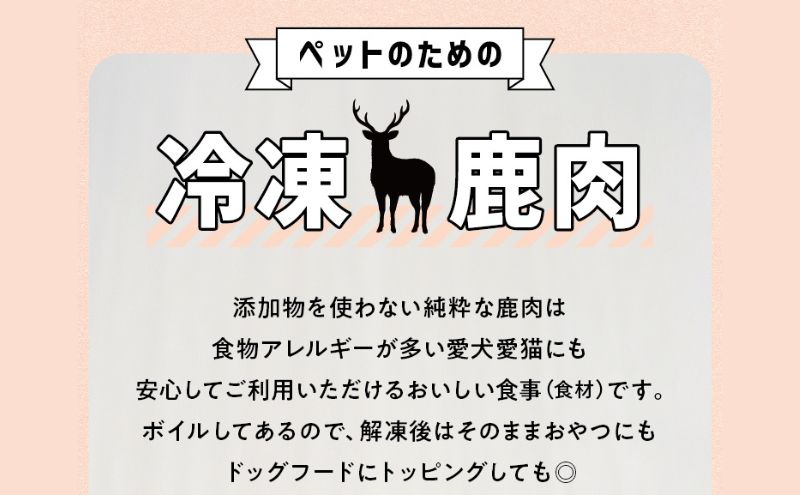 北海道産 ペット 用 鹿肉 ボイル 冷凍 100g 20g×5パック 北海道 伊達 ジビエ大滝 マタギの郷