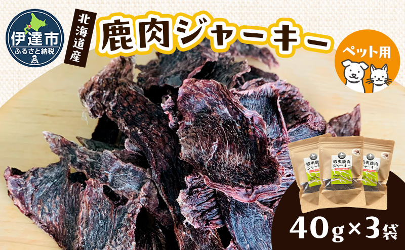 北海道産 ペット 用 鹿肉 ジャーキー 120g 40g×3袋 北海道 伊達 ジビエ大滝 マタギの郷