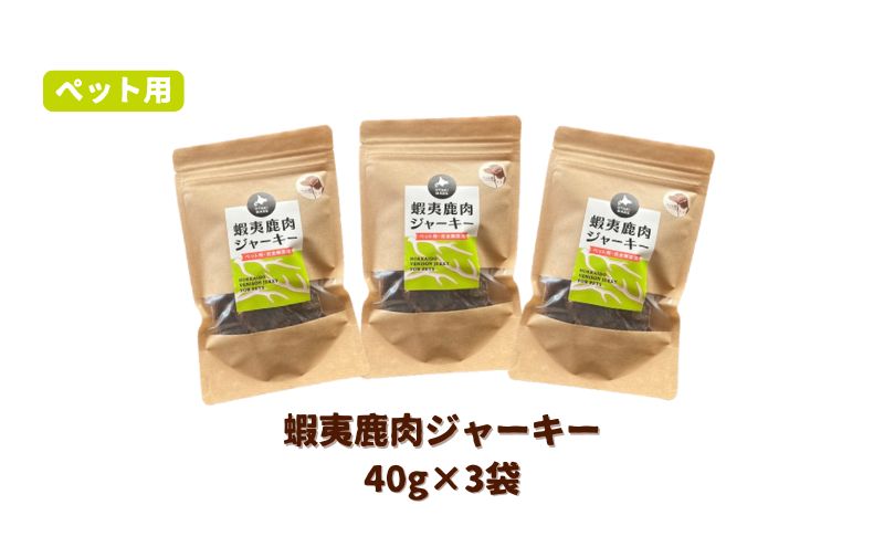 北海道産 ペット 用 鹿肉 ジャーキー 120g 40g×3袋 北海道 伊達 ジビエ大滝 マタギの郷