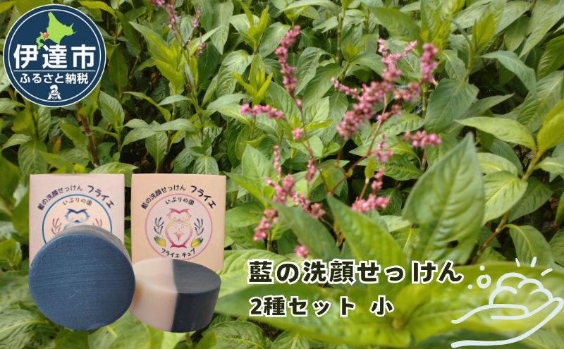 藍の洗顔 せっけん 2種セット しっとり さっぱり タイプ  小 20g 各1個ずつ トドマツ ラベンダー 精油 ブレンド