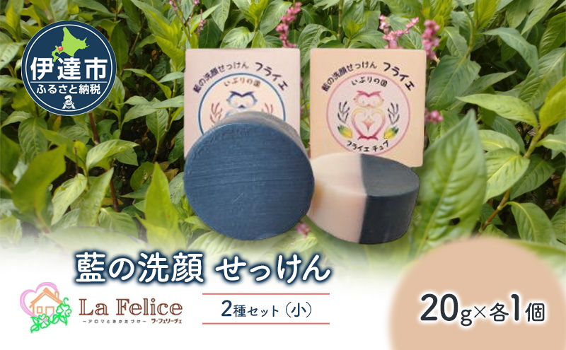 藍の洗顔 せっけん 2種セット しっとり さっぱり タイプ  小 20g 各1個ずつ トドマツ ラベンダー 精油 ブレンド