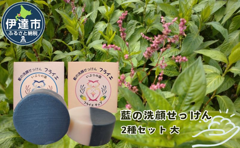 藍の洗顔 せっけん 2種セット しっとり さっぱり タイプ  大 55g 各1個ずつ トドマツ ラベンダー 精油 ブレンド