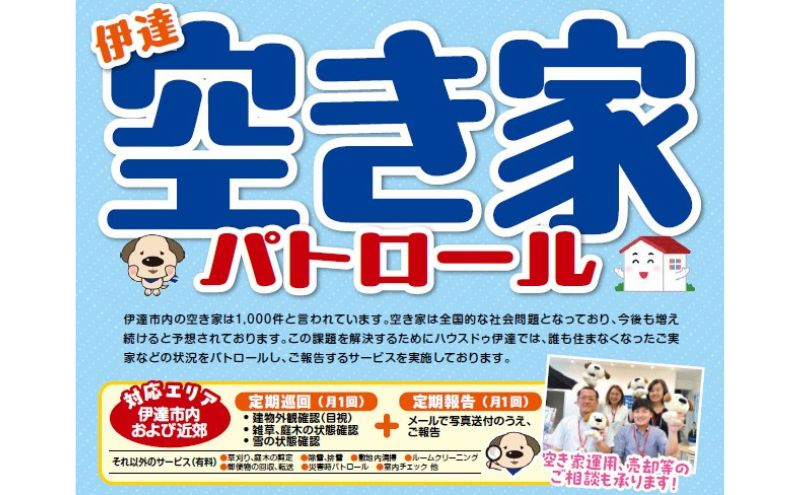 ◆北海道伊達市内限定◆  空き家 パトロール 12カ月