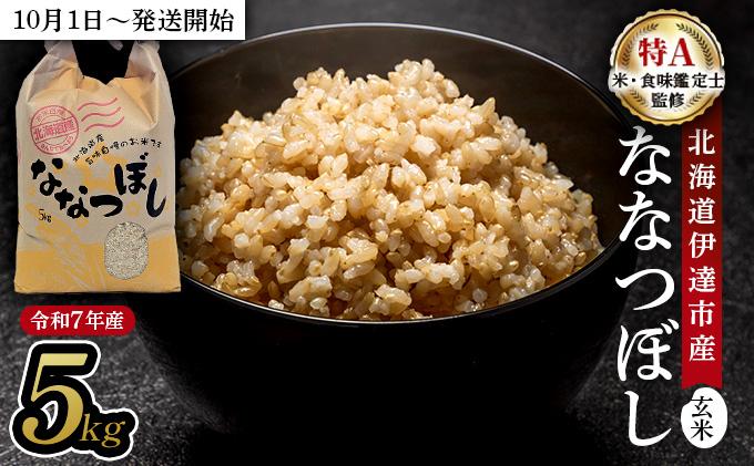 令和7年産 北海道伊達市産 ななつぼし 玄米 5kg 【2025年10月1日発送開始】tkk-019_03