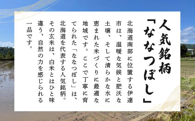 令和7年産 北海道伊達市産 ななつぼし 玄米 10kg コメ 米 こめ ブランド米 送料無料 伊達市