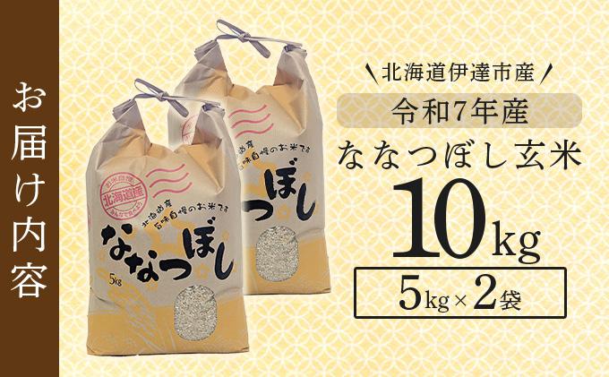 令和7年産 北海道伊達市産 ななつぼし 玄米 10kg コメ 米 こめ ブランド米 送料無料 伊達市