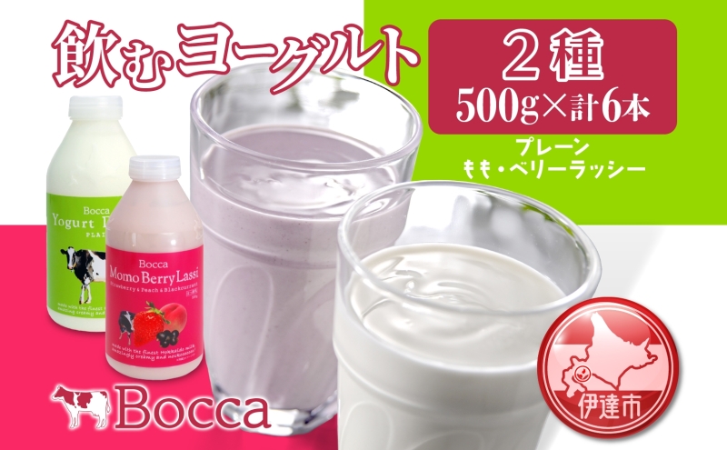 北海道 牧家 Bocca 飲むヨーグルト 2種 プレーン もも ベリー ラッシー 500g 各3本 計6本 ヨーグルト 生乳 ミルク 乳酸菌 桃 まろやか 濃厚 ギフト プレゼント 送料無料