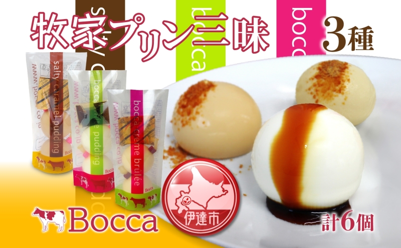 北海道 牧家 Bocca プリン三昧 3種 各2個入 計6個 食べ比べ 白いプリン クレームブリュレ 塩キャラメル プリン スイーツ なめらか ミルク カラメル ギフト  送料無料