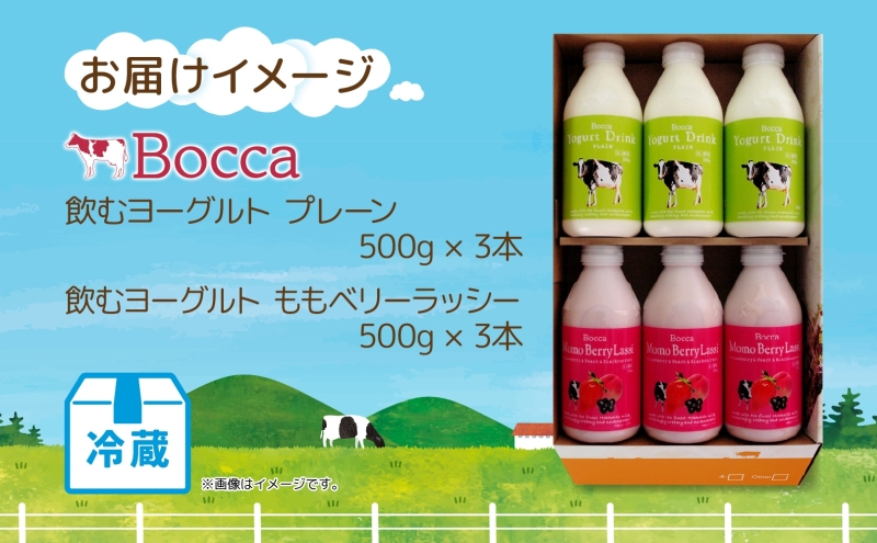 北海道 牧家 Bocca 飲むヨーグルト 2種 プレーン もも ベリー ラッシー 500g 各3本 計6本 ヨーグルト 生乳 ミルク 乳酸菌 桃 まろやか 濃厚 ギフト プレゼント 送料無料