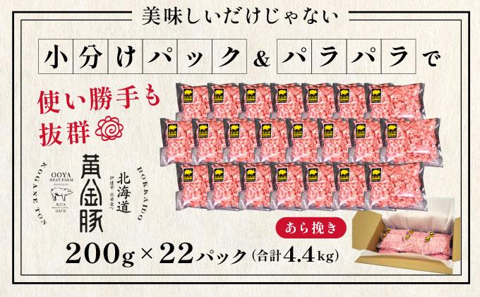 ＜黄金豚＞ブランドポーク 北海道 豚ひき肉 あら挽き 200g 22パック 計4.4kg | 伊達産 黄金豚 三元豚 ミンチ 挽肉 お肉 小分け ハンバーグ 餃子 カレー 大矢 オオヤミート 冷凍 送料無料